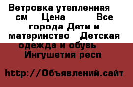 Ветровка утепленная 128см  › Цена ­ 300 - Все города Дети и материнство » Детская одежда и обувь   . Ингушетия респ.